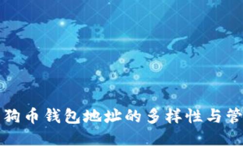 狗狗幣錢包地址的多樣性與管理