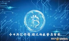 今日外匯行情：歐元的走