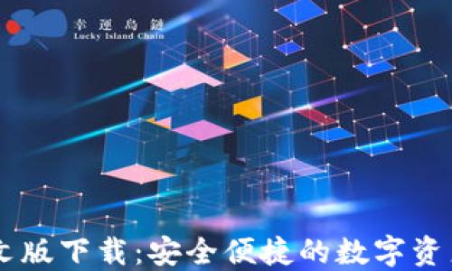 
IM錢包中文版下載：安全便捷的數(shù)字資產(chǎn)管理工具