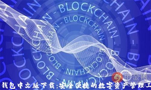 
IM錢包中文版下載：安全便捷的數(shù)字資產(chǎn)管理工具
