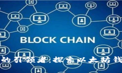 : 去中心化金融時代的引領者：探索以太坊錢包的國際性與影響力