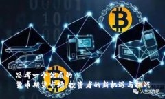 思考一個優(yōu)質(zhì)的貨幣期貨