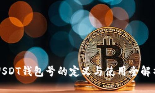 USDT錢包號的定義與使用全解析