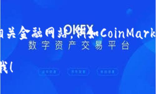 要查詢以太坊（ETH）的最新價格,，建議訪問加密貨幣交易所或相關(guān)金融網(wǎng)站,，例如CoinMarketCap或CoinGecko,。這些平臺可以提供實時價格和市場趨勢。 

如果您有其他問題或需要了解關(guān)于以太坊的具體信息,，請告訴我,！