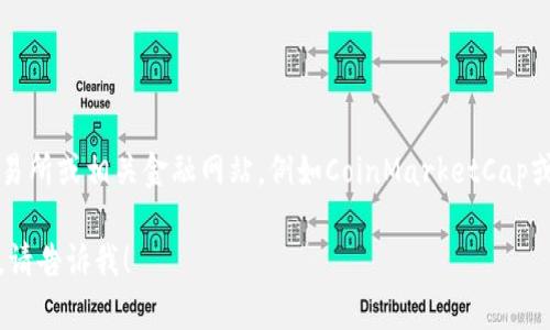 要查詢以太坊（ETH）的最新價格，建議訪問加密貨幣交易所或相關(guān)金融網(wǎng)站，例如CoinMarketCap或CoinGecko,。這些平臺可以提供實時價格和市場趨勢,。 

如果您有其他問題或需要了解關(guān)于以太坊的具體信息,，請告訴我,！