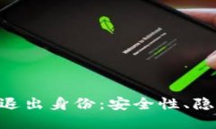 以太坊錢包APP的退出身份
