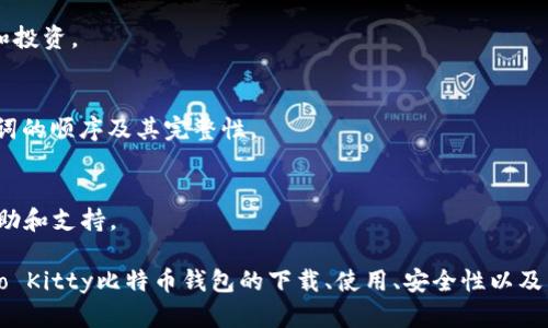 全面解析：如何下載和使用Hello Kitty比特幣錢包手機版

Hello Kitty, 比特幣錢包, 手機下載/guanjianci

隨著區(qū)塊鏈技術的不斷發(fā)展，比特幣作為一種數(shù)字貨幣正在逐漸被世界各地的人們所接受和使用。為了方便用戶管理和交易比特幣，各種類型的錢包應用應運而生,。而Hello Kitty比特幣錢包作為一款結合可愛元素與高效功能的數(shù)字錢包，受到了許多用戶的青睞,。本文將詳細介紹如何下載和使用Hello Kitty比特幣錢包手機版,，并解答一些用戶可能關心的問題,。

1. Hello Kitty比特幣錢包的特點
Hello Kitty比特幣錢包結合了品牌的可愛形象與數(shù)字貨幣的實用功能,。這個錢包的設計是為了讓用戶在使用比特幣時感受到輕松和愉快,。其主要特點包括：
ul
    listrong友好的用戶界面/strong：地圖清晰，操作簡單,，適合新手用戶,。/li
    listrong高度安全性/strong：使用了先進的加密技術，保障用戶資產安全,。/li
    listrong多幣種支持/strong：不僅支持比特幣，還可以管理多種其他數(shù)字資產,。/li
    listrong社區(qū)支持/strong：Hello Kitty錢包擁有活躍的用戶社區(qū),，用戶可以在這里交流經驗,。/li
/ul

2. 如何下載Hello Kitty比特幣錢包手機版
首先，用戶需要確定自己手機的操作系統(tǒng)是iOS還是Android,。接下來,，分別介紹這兩個系統(tǒng)的下載步驟：

h4iOS用戶下載步驟/h4
ol
    li打開App Store應用。/li
    li在搜索框中輸入“Hello Kitty比特幣錢包”,。/li
    li找到應用后點擊“獲取”按鈕并進行下載,。/li
    li下載完成后，打開應用并按照指導進行注冊和設置,。/li
/ol

h4Android用戶下載步驟/h4
ol
    li打開Google Play商店,。/li
    li在搜索框中輸入“Hello Kitty比特幣錢包”。/li
    li找到應用后點擊“安裝”按鈕,。/li
    li待下載完成后,，打開應用，按照指導進行注冊和設置,。/li
/ol

請注意,，為了安全起見，建議用戶只從官方渠道下載應用,，以避免下載到含有惡意軟件的假冒應用,。

3. Hello Kitty比特幣錢包的基本使用
在下載并安裝好Hello Kitty比特幣錢包后，用戶需要進行一系列的設置步驟,，以便開始使用：

h4賬戶注冊/h4
用戶需要提供一些基本信息進行賬戶注冊,，包括郵箱地址和設置密碼。建議使用強密碼,，以確保賬戶安全,。此外，將來可以通過郵箱進行二次驗證,。

h4錢包創(chuàng)建與備份/h4
創(chuàng)建一個新的錢包后,，系統(tǒng)會提供一串助記詞，用戶需要將其妥善保管,。這串助記詞是錢包恢復的重要信息,，一旦丟失，可能會導致無法找回錢包內的資產,。

h4充值與提現(xiàn)/h4
用戶可以通過添加比特幣地址來充值,，也可以通過掃描二維碼快速獲取收款地址。提現(xiàn)則根據錢包的指引進行操作,，通常會要求用戶輸入提現(xiàn)金額以及相關的比特幣地址,。

4. Hello Kitty比特幣錢包的安全性分析
安全性是用戶在選擇數(shù)字貨幣錢包時的重要考量，Hello Kitty比特幣錢包在安全性方面做了大量工作：

h4加密存儲/h4
Hello Kitty錢包通過強加密算法來保護用戶資金和數(shù)據不被未授權訪問。所有私鑰和敏感信息均在本地加密存儲,。

h4二次驗證/h4
用戶在進行重要操作（如提現(xiàn),、轉賬等）時，系統(tǒng)會要求二次驗證,，比如通過郵件發(fā)送驗證碼,，增加賬戶安全性。

h4定期更新/h4
開發(fā)團隊會定期對應用進行安全更新,，修復可能存在的漏洞,，確保用戶資產不會面臨安全威脅。

5. 常見問題解答

h4問題1：Hello Kitty比特幣錢包適合新手用戶嗎,？/h4
是的,，Hello Kitty比特幣錢包設計友好，簡單易用,，非常適合新手用戶,。其界面清晰，操作流程明確,，即使是沒有數(shù)字貨幣經驗的用戶也能快速上手,。不過，用戶在使用之前,，仍需了解比特幣的基本知識,，以避免在交易時發(fā)生誤操作。

h4問題2：如何確保我的資產安全,？/h4
確保資產安全的關鍵在于保護好私鑰和助記詞,。建議將助記詞寫下來并存放在安全的地方，不要保存在手機等可能泄露信息的設備中,。此外,，定期更新密碼，并開啟二次驗證功能,，這都可以有效提高賬戶的安全性,。

h4問題3：Hello Kitty比特幣錢包是否支持其他幣種？/h4
是的,，Hello Kitty比特幣錢包不僅支持比特幣,，還支持多種主流數(shù)字貨幣，如以太坊,、萊特幣等,。用戶可以在一個錢包中集中管理多種數(shù)字資產，方便進行交易和投資,。

h4問題4：如何恢復丟失的Hello Kitty比特幣錢包,？/h4
如果用戶忘記密碼或丟失賬戶,，需要使用助記詞恢復錢包。用戶需要在登錄頁面選擇“恢復錢包”,，并按照系統(tǒng)提示輸入助記詞,。這一過程需小心操作，確保助記詞的順序及其完整性,。

h4問題5：如何聯(lián)系Hello Kitty比特幣錢包的客服？/h4
通常,，應用內會提供客服支持的選項,。用戶可以通過應用內提交請求，或訪問官方網站查看常見問題與解答,?？头ǔ诠ぷ魅諆燃皶r響應用戶反饋，提供幫助和支持,。

總結來說,，Hello Kitty比特幣錢包作為一款既可愛又實用的數(shù)字貨幣錢包，不僅適合新手用戶,，也給經驗豐富的用戶帶來便利,。通過本文內容，相信大家對Hello Kitty比特幣錢包的下載,、使用,、安全性以及常見問題有了全面的了解，希望大家能夠安全,、順利地進行數(shù)字貨幣的管理與交易,。