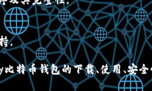 全面解析：如何下載和使用Hello Kitty比特幣錢包手機版

Hello Kitty, 比特幣錢包, 手機下載/guanjianci

隨著區(qū)塊鏈技術的不斷發(fā)展，比特幣作為一種數(shù)字貨幣正在逐漸被世界各地的人們所接受和使用,。為了方便用戶管理和交易比特幣,，各種類型的錢包應用應運而生。而Hello Kitty比特幣錢包作為一款結合可愛元素與高效功能的數(shù)字錢包,，受到了許多用戶的青睞,。本文將詳細介紹如何下載和使用Hello Kitty比特幣錢包手機版，并解答一些用戶可能關心的問題,。

1. Hello Kitty比特幣錢包的特點
Hello Kitty比特幣錢包結合了品牌的可愛形象與數(shù)字貨幣的實用功能,。這個錢包的設計是為了讓用戶在使用比特幣時感受到輕松和愉快。其主要特點包括：
ul
    listrong友好的用戶界面/strong：地圖清晰,，操作簡單,，適合新手用戶。/li
    listrong高度安全性/strong：使用了先進的加密技術,，保障用戶資產安全,。/li
    listrong多幣種支持/strong：不僅支持比特幣,，還可以管理多種其他數(shù)字資產。/li
    listrong社區(qū)支持/strong：Hello Kitty錢包擁有活躍的用戶社區(qū),，用戶可以在這里交流經驗,。/li
/ul

2. 如何下載Hello Kitty比特幣錢包手機版
首先，用戶需要確定自己手機的操作系統(tǒng)是iOS還是Android,。接下來,，分別介紹這兩個系統(tǒng)的下載步驟：

h4iOS用戶下載步驟/h4
ol
    li打開App Store應用。/li
    li在搜索框中輸入“Hello Kitty比特幣錢包”,。/li
    li找到應用后點擊“獲取”按鈕并進行下載,。/li
    li下載完成后，打開應用并按照指導進行注冊和設置,。/li
/ol

h4Android用戶下載步驟/h4
ol
    li打開Google Play商店,。/li
    li在搜索框中輸入“Hello Kitty比特幣錢包”。/li
    li找到應用后點擊“安裝”按鈕,。/li
    li待下載完成后,，打開應用，按照指導進行注冊和設置,。/li
/ol

請注意,，為了安全起見，建議用戶只從官方渠道下載應用,，以避免下載到含有惡意軟件的假冒應用,。

3. Hello Kitty比特幣錢包的基本使用
在下載并安裝好Hello Kitty比特幣錢包后，用戶需要進行一系列的設置步驟,，以便開始使用：

h4賬戶注冊/h4
用戶需要提供一些基本信息進行賬戶注冊,，包括郵箱地址和設置密碼。建議使用強密碼,，以確保賬戶安全,。此外，將來可以通過郵箱進行二次驗證,。

h4錢包創(chuàng)建與備份/h4
創(chuàng)建一個新的錢包后,，系統(tǒng)會提供一串助記詞，用戶需要將其妥善保管,。這串助記詞是錢包恢復的重要信息,，一旦丟失，可能會導致無法找回錢包內的資產,。

h4充值與提現(xiàn)/h4
用戶可以通過添加比特幣地址來充值,，也可以通過掃描二維碼快速獲取收款地址。提現(xiàn)則根據錢包的指引進行操作,，通常會要求用戶輸入提現(xiàn)金額以及相關的比特幣地址,。

4. Hello Kitty比特幣錢包的安全性分析
安全性是用戶在選擇數(shù)字貨幣錢包時的重要考量,，Hello Kitty比特幣錢包在安全性方面做了大量工作：

h4加密存儲/h4
Hello Kitty錢包通過強加密算法來保護用戶資金和數(shù)據不被未授權訪問。所有私鑰和敏感信息均在本地加密存儲,。

h4二次驗證/h4
用戶在進行重要操作（如提現(xiàn),、轉賬等）時，系統(tǒng)會要求二次驗證,，比如通過郵件發(fā)送驗證碼,，增加賬戶安全性。

h4定期更新/h4
開發(fā)團隊會定期對應用進行安全更新,，修復可能存在的漏洞,，確保用戶資產不會面臨安全威脅。

5. 常見問題解答

h4問題1：Hello Kitty比特幣錢包適合新手用戶嗎,？/h4
是的，Hello Kitty比特幣錢包設計友好,，簡單易用,，非常適合新手用戶。其界面清晰,，操作流程明確,，即使是沒有數(shù)字貨幣經驗的用戶也能快速上手。不過,，用戶在使用之前,，仍需了解比特幣的基本知識，以避免在交易時發(fā)生誤操作,。

h4問題2：如何確保我的資產安全,？/h4
確保資產安全的關鍵在于保護好私鑰和助記詞。建議將助記詞寫下來并存放在安全的地方,，不要保存在手機等可能泄露信息的設備中,。此外，定期更新密碼,，并開啟二次驗證功能,，這都可以有效提高賬戶的安全性。

h4問題3：Hello Kitty比特幣錢包是否支持其他幣種,？/h4
是的,，Hello Kitty比特幣錢包不僅支持比特幣，還支持多種主流數(shù)字貨幣,，如以太坊,、萊特幣等。用戶可以在一個錢包中集中管理多種數(shù)字資產,，方便進行交易和投資,。

h4問題4：如何恢復丟失的Hello Kitty比特幣錢包,？/h4
如果用戶忘記密碼或丟失賬戶，需要使用助記詞恢復錢包,。用戶需要在登錄頁面選擇“恢復錢包”,，并按照系統(tǒng)提示輸入助記詞。這一過程需小心操作,，確保助記詞的順序及其完整性,。

h4問題5：如何聯(lián)系Hello Kitty比特幣錢包的客服？/h4
通常,，應用內會提供客服支持的選項,。用戶可以通過應用內提交請求，或訪問官方網站查看常見問題與解答,?？头ǔ诠ぷ魅諆燃皶r響應用戶反饋，提供幫助和支持,。

總結來說,，Hello Kitty比特幣錢包作為一款既可愛又實用的數(shù)字貨幣錢包，不僅適合新手用戶,，也給經驗豐富的用戶帶來便利,。通過本文內容，相信大家對Hello Kitty比特幣錢包的下載,、使用,、安全性以及常見問題有了全面的了解，希望大家能夠安全,、順利地進行數(shù)字貨幣的管理與交易,。