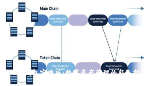 Trust錢(qián)包官網(wǎng)版：數(shù)字資產(chǎn)管理的新選擇