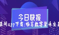 波幣交易所app下載：暢享