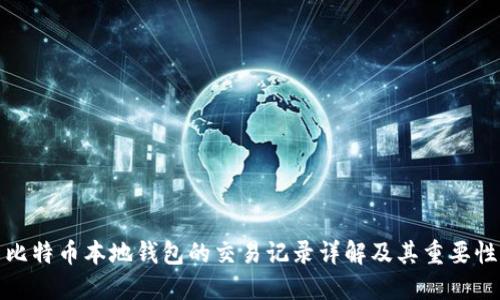 比特幣本地錢包的交易記錄詳解及其重要性