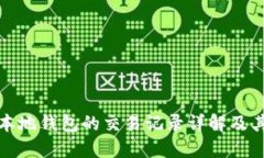 比特幣本地錢包的交易記