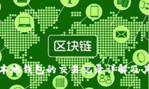 比特幣本地錢包的交易記錄詳解及其重要性