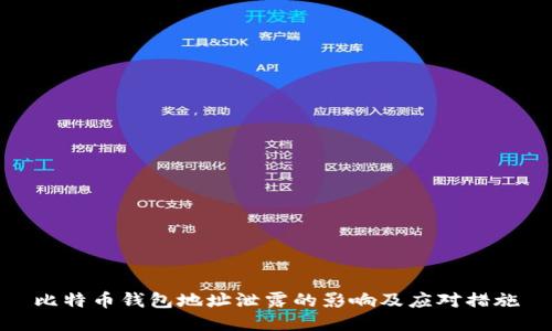 比特幣錢包地址泄露的影響及應(yīng)對(duì)措施