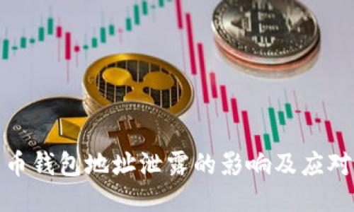 比特幣錢包地址泄露的影響及應(yīng)對(duì)措施