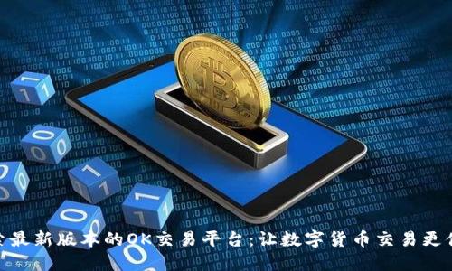 探索最新版本的OK交易平臺：讓數(shù)字貨幣交易更便捷