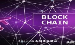 Bitcoin的正確讀音解析