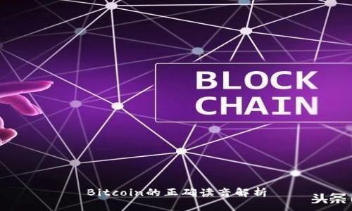 Bitcoin的正確讀音解析