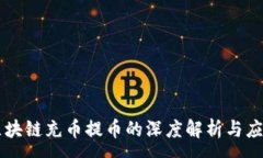 :區(qū)塊鏈充幣提幣的深度解