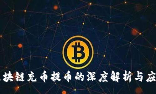 :
區(qū)塊鏈充幣提幣的深度解析與應(yīng)用