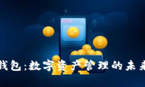 庫神錢包：數(shù)字資產(chǎn)管理的未來先鋒