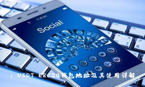 : USDT ERC20錢包地址及其使用詳解