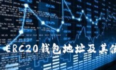 : USDT ERC20錢包地址及其使