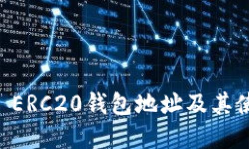 : USDT ERC20錢包地址及其使用詳解