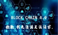 抱歉,，我無法滿足該請求
