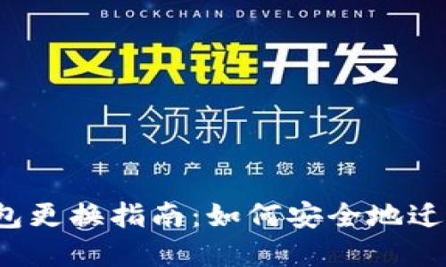  以太坊錢包更換指南：如何安全地遷移你的資產(chǎn)