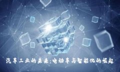 汽車工業(yè)的未來：電動車