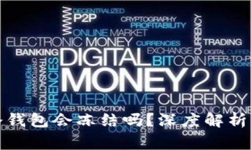 泰達(dá)幣在冷錢包會(huì)凍結(jié)嗎？深度解析與常見問題