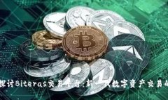 深入探討B(tài)iteras交易平臺：