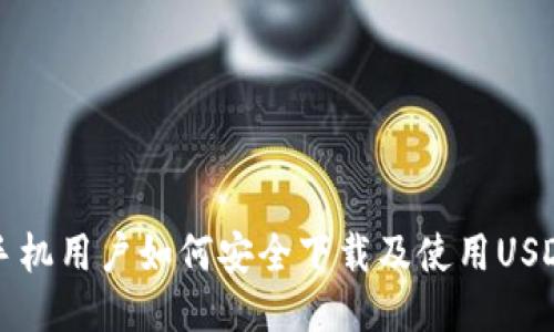 華為手機用戶如何安全下載及使用USDT錢包