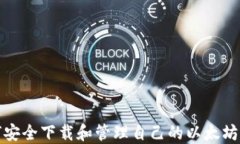 如何安全下載和管理自己