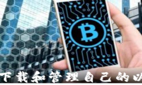 
如何安全下載和管理自己的以太坊錢包