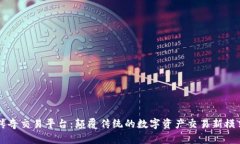傳奇交易平臺(tái)：顛覆傳統(tǒng)