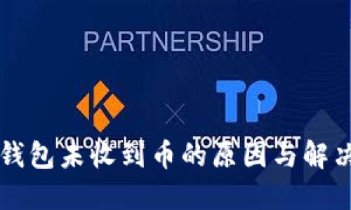 : IM錢包未收到幣的原因與解決方案