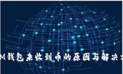 : IM錢包未收到幣的原因與解決方案