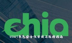 USDT錢包安全性分析與選擇