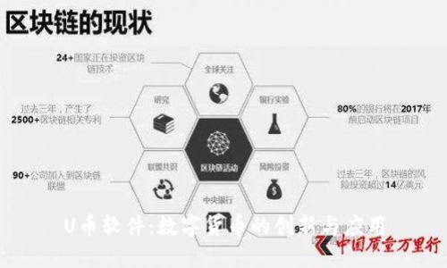 U幣軟件：數(shù)字貨幣的創(chuàng)新與應(yīng)用