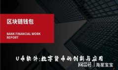 U幣軟件：數(shù)字貨幣的創(chuàng)新