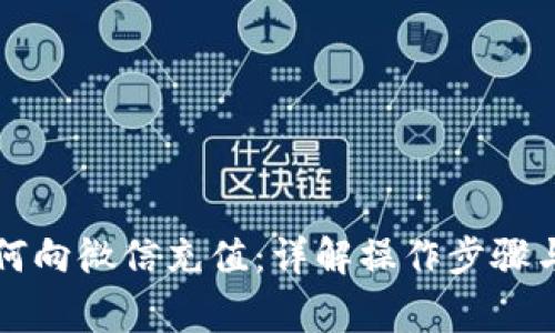 支付寶如何向微信充值：詳解操作步驟與注意事項(xiàng)