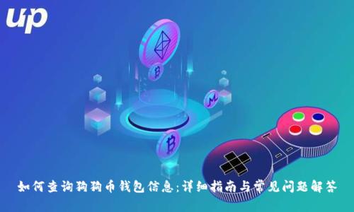 如何查詢狗狗幣錢包信息：詳細(xì)指南與常見問題解答
