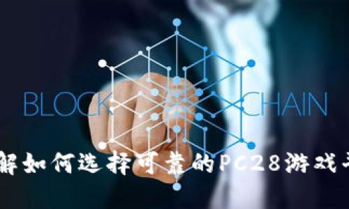 了解如何選擇可靠的PC28游戲平臺(tái)