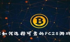 了解如何選擇可靠的PC28游