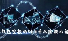 IM錢包空投的OKB幣風險提示