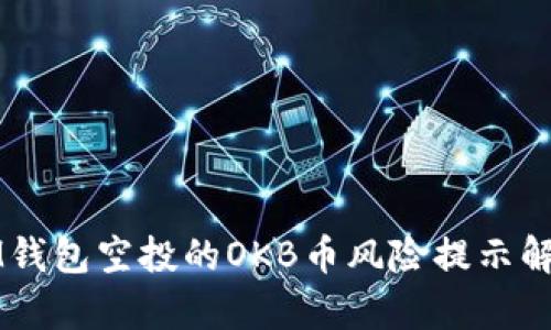 IM錢包空投的OKB幣風險提示解析