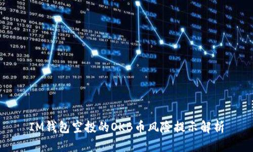 IM錢包空投的OKB幣風險提示解析