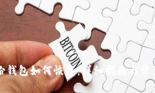 比特幣備份錢包如何恢復：詳細指南與常見問題解答